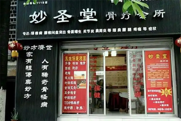 妙圣堂骨立康养生馆 妙圣堂骨立康养生馆
