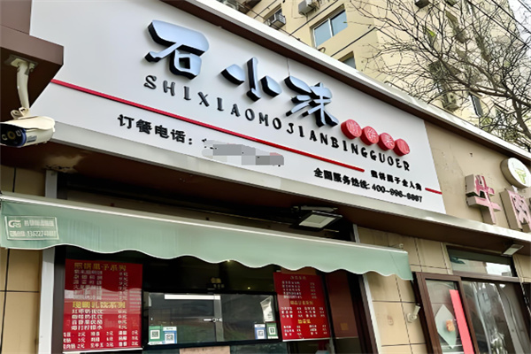 石小沐煎饼果儿 石小沐煎饼果儿