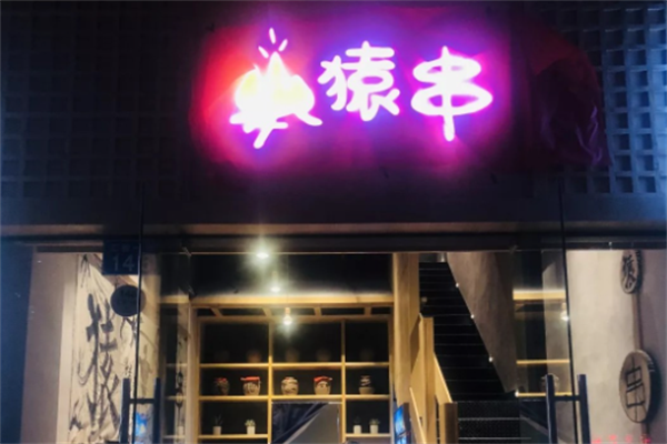 猿串