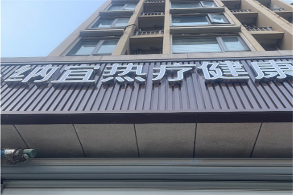 纳宜热疗健康馆 纳宜热疗健康馆