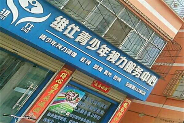 维仕青少年视力服务中心 维仕青少年视力服务中心