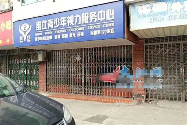 维仕青少年视力服务中心 维仕青少年视力服务中心