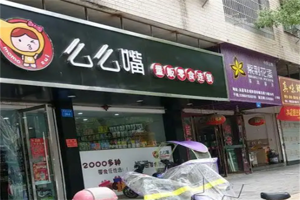 么么嘴零食店 么么嘴零食店