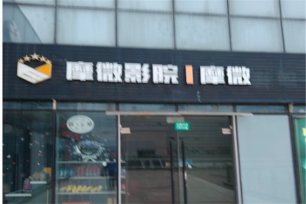 摩微影院