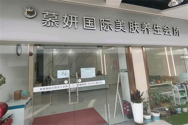 慕妍沙疗 慕妍沙疗