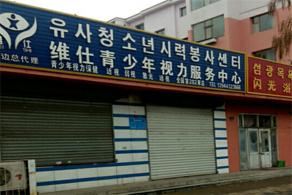 维仕青少年视力服务中心 维仕青少年视力服务中心
