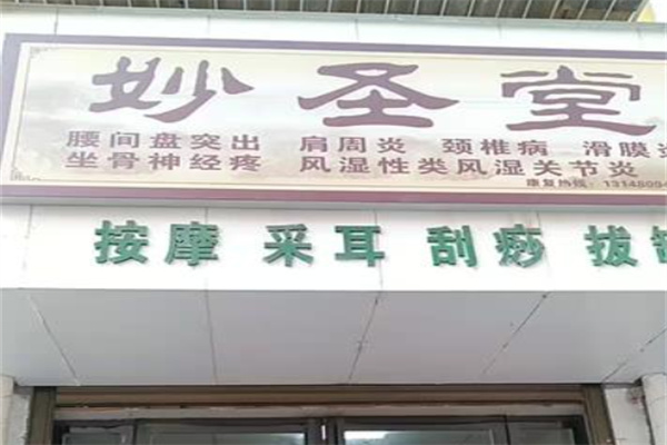妙圣堂骨立康养生馆 妙圣堂骨立康养生馆