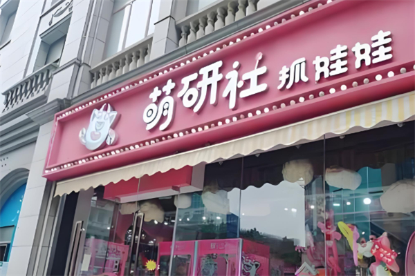 萌研社抓娃娃 萌研社抓娃娃