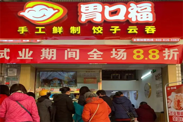 胃口福云饺 胃口福云饺