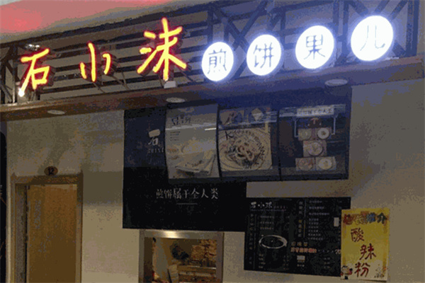 石小沐煎饼果儿 石小沐煎饼果儿