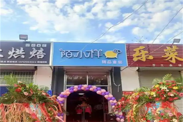 陌小样童装 陌小样童装