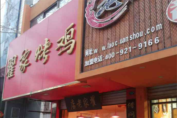 翟家烤鸡
