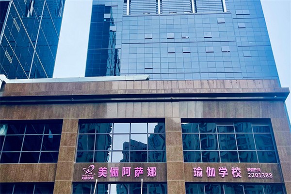 美俪阿萨娜瑜伽