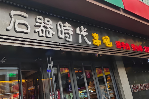 石器时代串吧烧烤