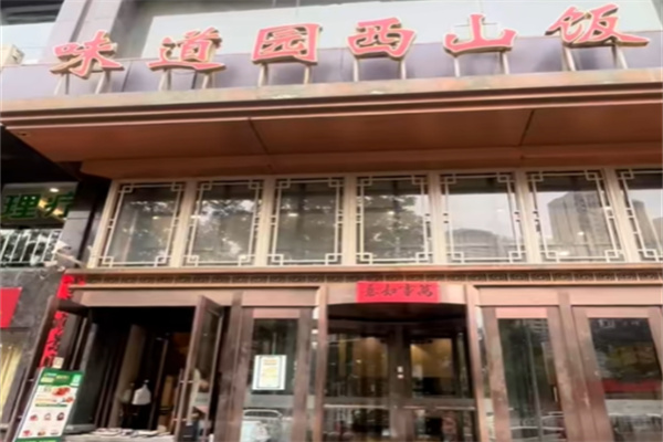味道园