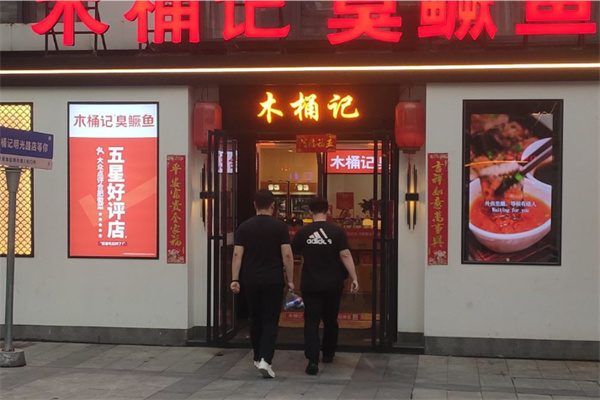 木桶记臭鳜鱼中餐