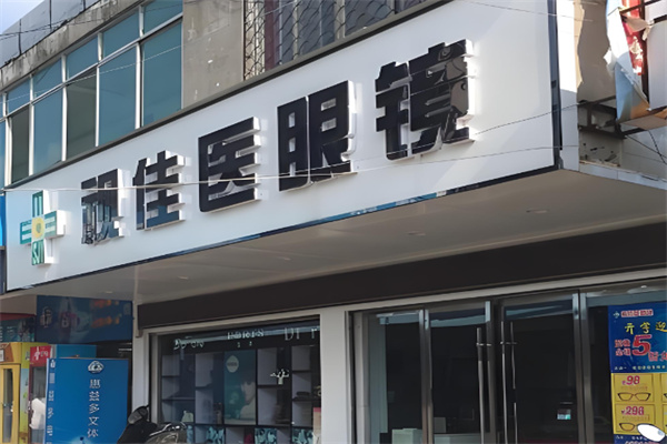 视佳医眼镜店 视佳医眼镜店