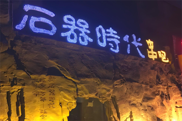 石器时代串吧烧烤