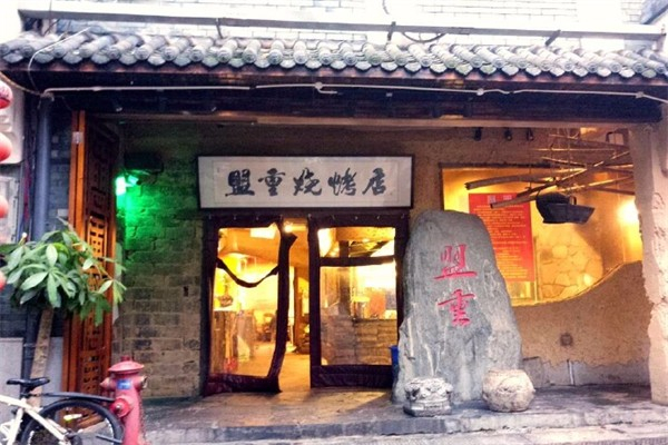 盟重烧烤店