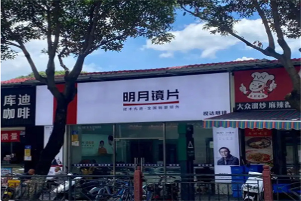 明月镜片 明月镜片