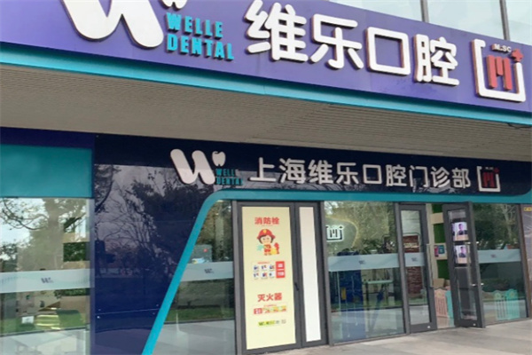维乐口腔