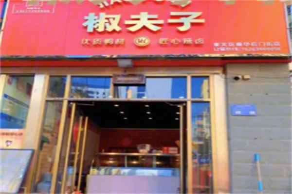 椒夫子加盟