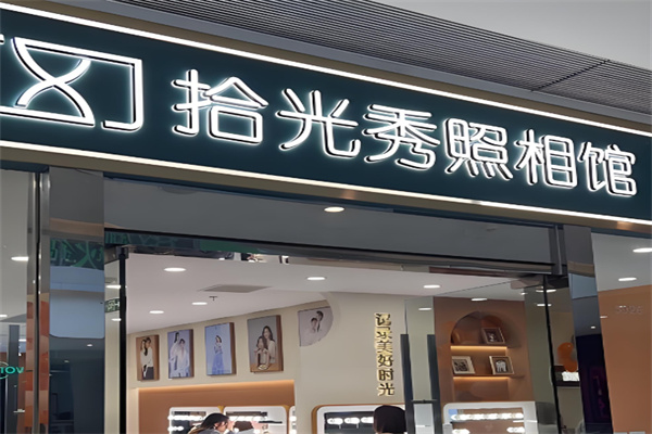 拾光秀照相馆 拾光秀照相馆