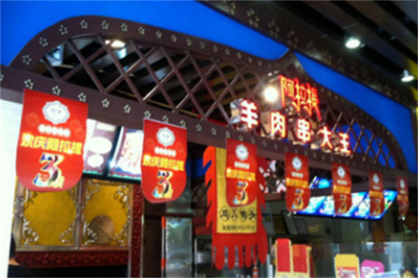 阿拉提羊肉串大王