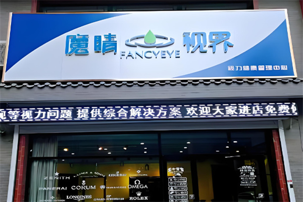 魔睛视界 魔睛视界