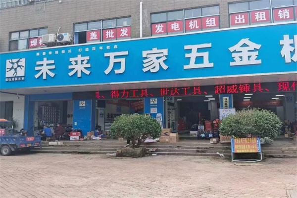 未来万家五金机电 未来万家五金机电