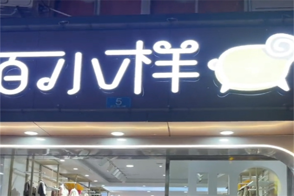 陌小样童装 陌小样童装