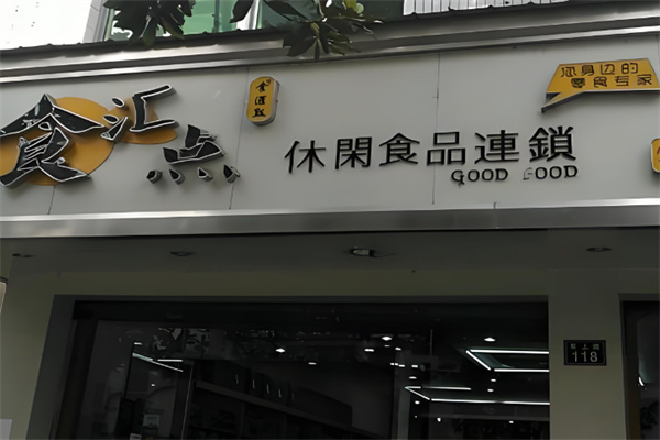 食汇点零食 食汇点零食