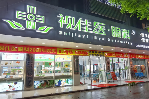 视佳医眼镜店 视佳医眼镜店