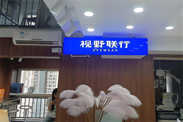 视野联行眼镜 视野联行眼镜