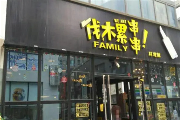 weare伐木累炸串 weare伐木累炸串