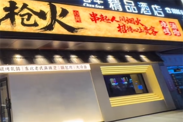 枪火串烧