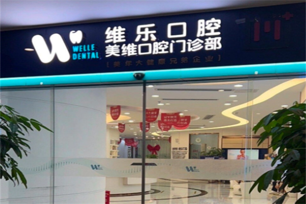 维乐口腔