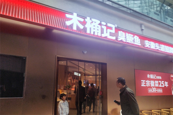 木桶记臭鳜鱼中餐