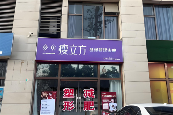 瘦立方国际连锁减肥 瘦立方国际连锁减肥