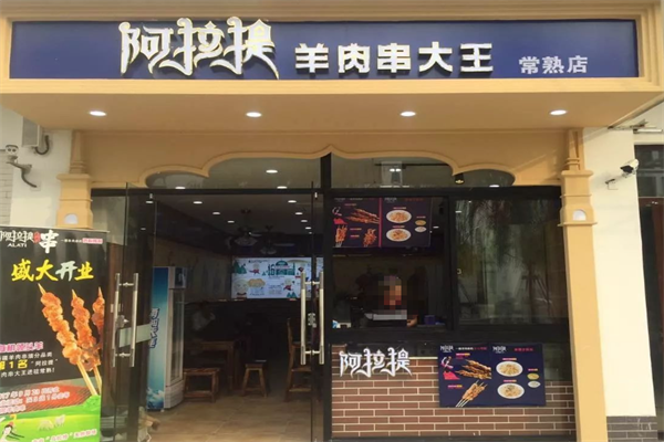 阿拉提羊肉串大王