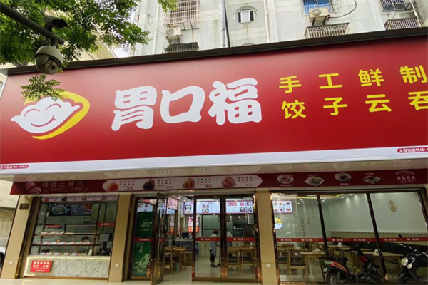 胃口福云饺 胃口福云饺