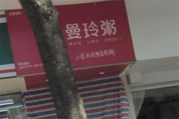 曼玲粥 曼玲粥