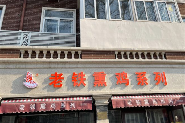 老铁熏鸡