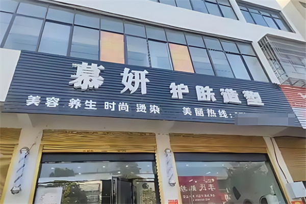 慕妍沙疗 慕妍沙疗
