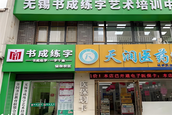 书成练字 书成练字