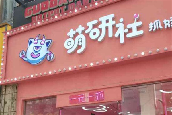 萌研社抓娃娃 萌研社抓娃娃