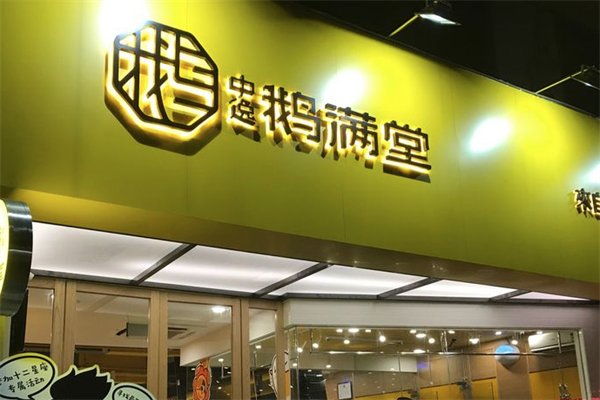 中逸鹅满堂加盟