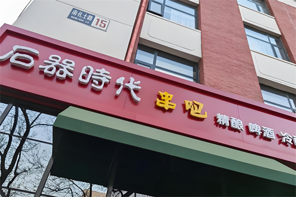 石器时代串吧烧烤