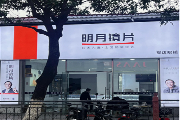 明月镜片 明月镜片