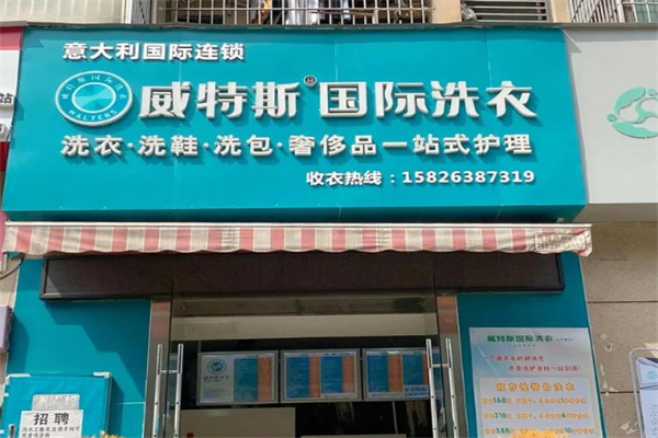 威特斯国际洗衣 威特斯国际洗衣
